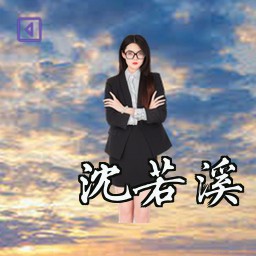 沈若溪